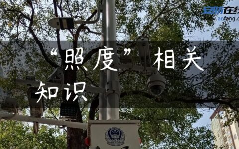 “照度”相关知识