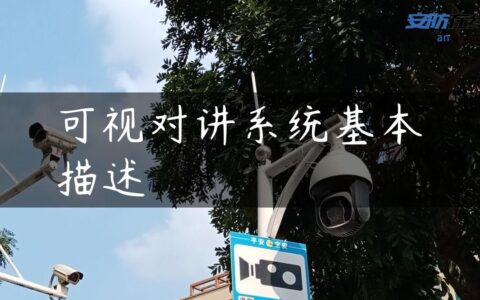 可视对讲系统基本描述