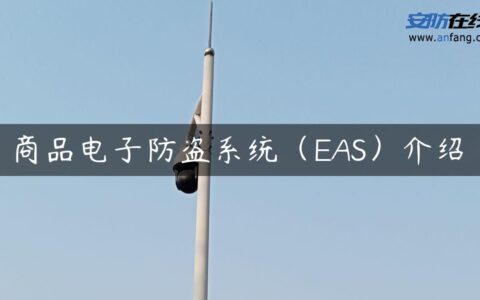 商品电子防盗系统（EAS）介绍