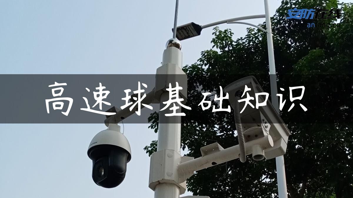 高速球基础知识