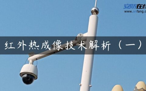 红外热成像技术解析（一）