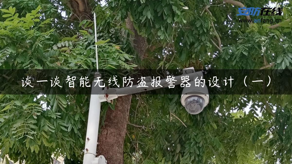 谈一谈智能无线防盗报警器的设计（一）