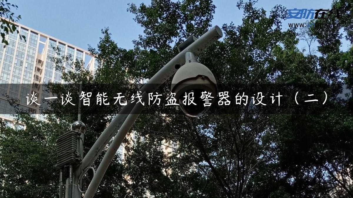 谈一谈智能无线防盗报警器的设计（二）
