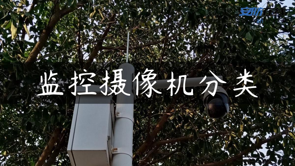 监控摄像机分类