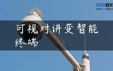 可视对讲变智能终端