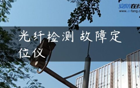 光纤检测―故障定位仪