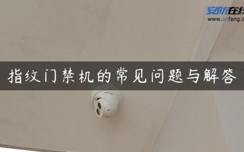 指纹门禁机的常见问题与解答