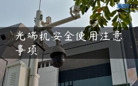 光端机安全使用注意事项