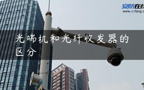 光端机和光纤收发器的区分