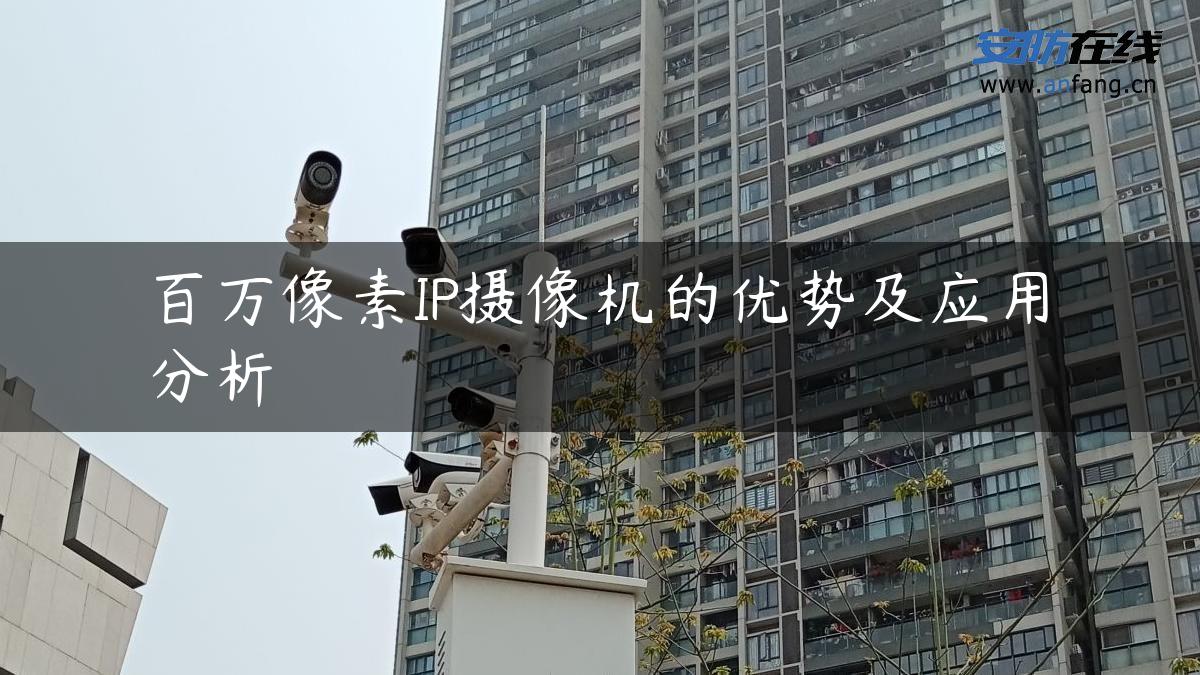 百万像素IP摄像机的优势及应用分析
