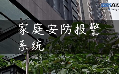家庭安防报警系统