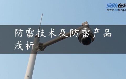 防雷技术及防雷产品浅析