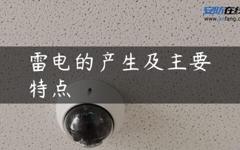 雷电的产生及主要特点