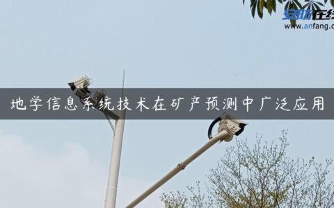 地学信息系统技术在矿产预测中广泛应用