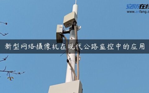 新型网络摄像机在现代公路监控中的应用