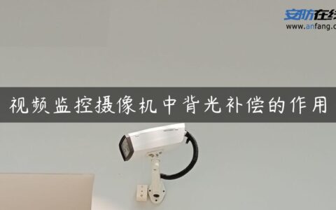 视频监控摄像机中背光补偿的作用