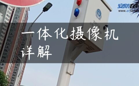 一体化摄像机详解