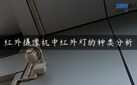 红外摄像机中红外灯的种类分析