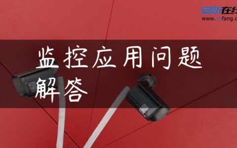 监控应用问题解答