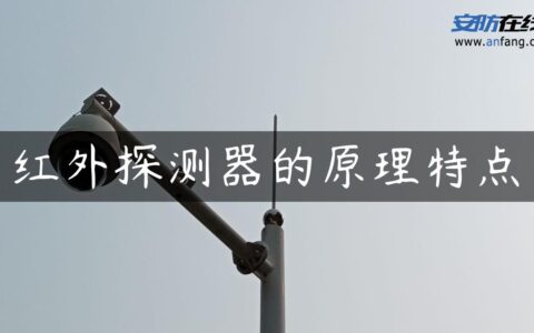 红外探测器的原理特点