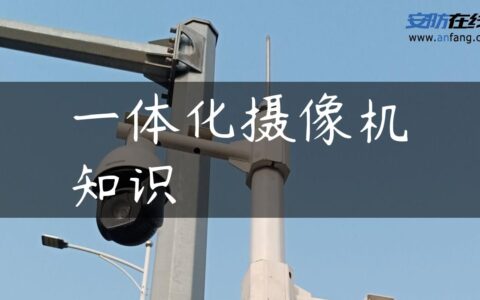 一体化摄像机知识
