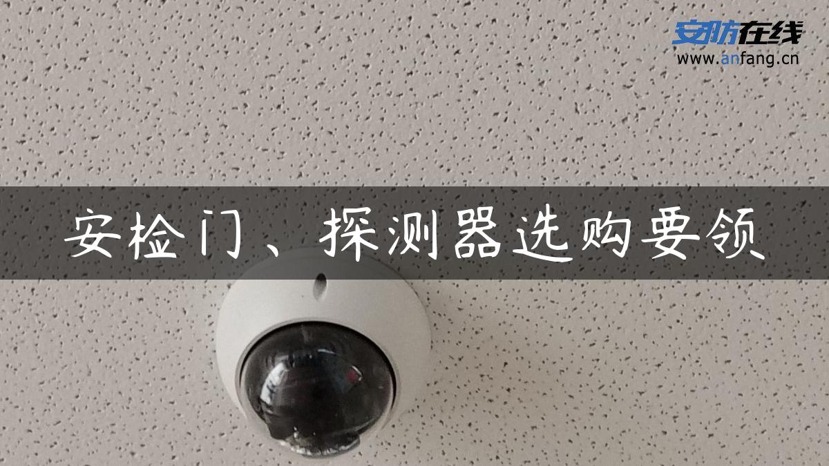 安检门、探测器选购要领 安检门、探测器选购要领