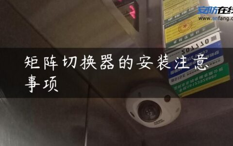 矩阵切换器的安装注意事项