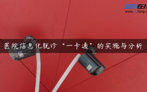 医院信息化就诊“一卡通”的实施与分析