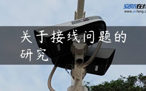 关于接线问题的研究