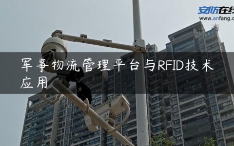 军事物流管理平台与RFID技术应用