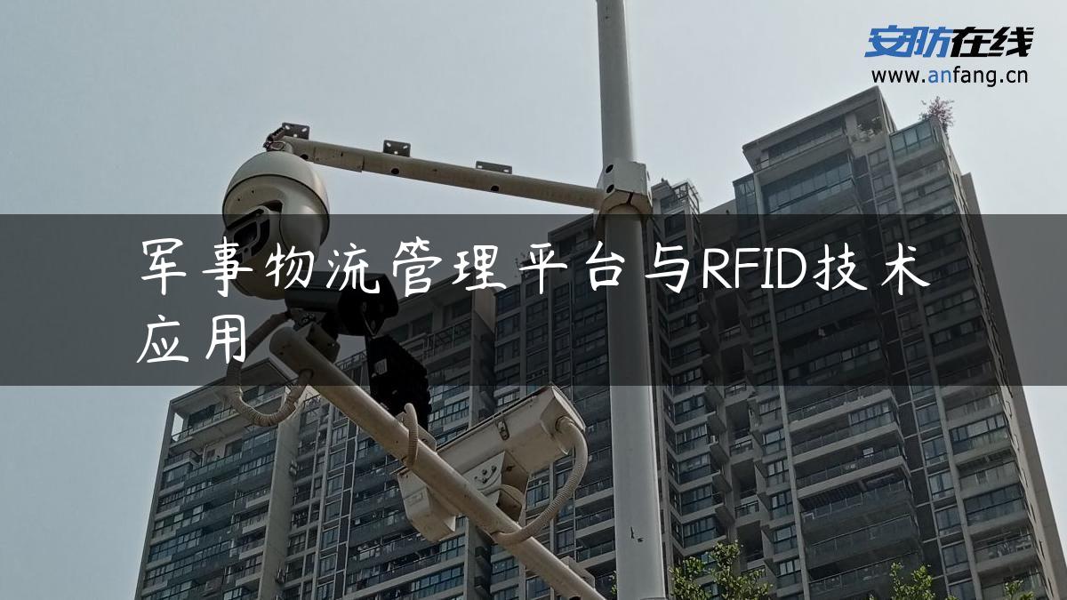 军事物流管理平台与RFID技术应用