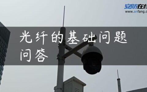 光纤的基础问题问答