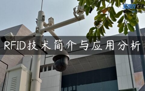 RFID技术简介与应用分析