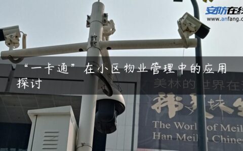 “一卡通”在小区物业管理中的应用探讨