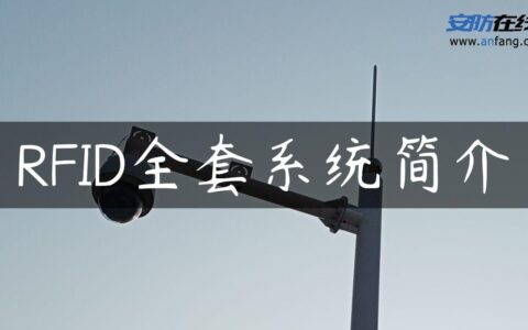 RFID全套系统简介