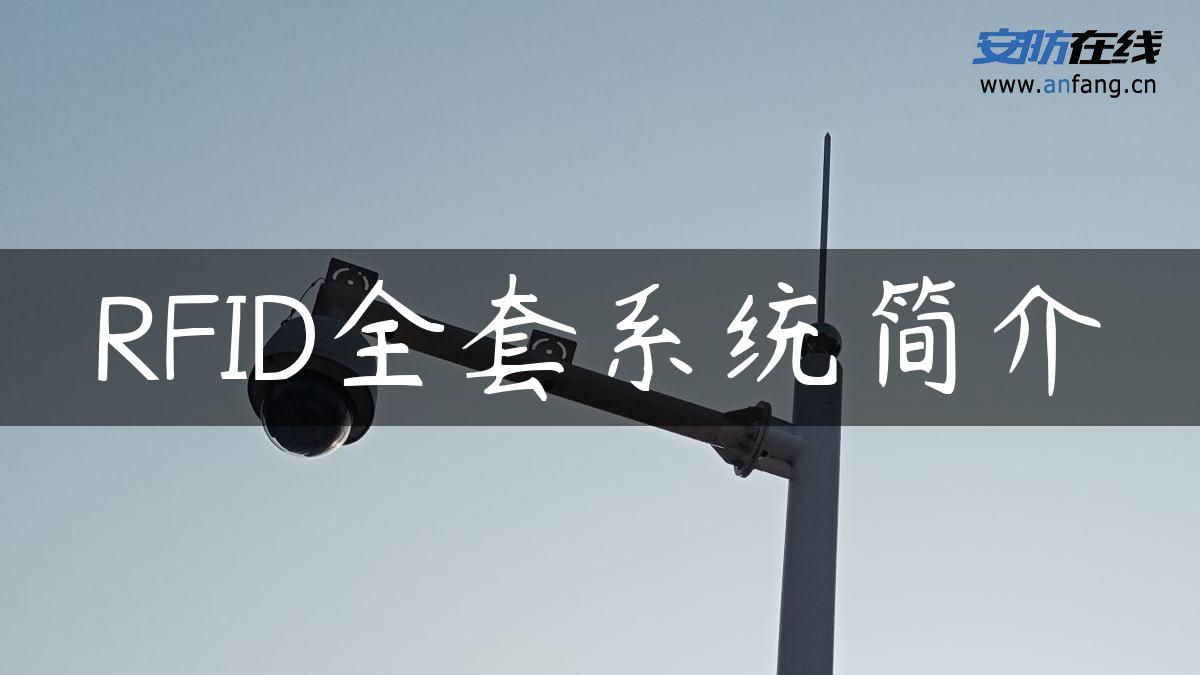 RFID全套系统简介