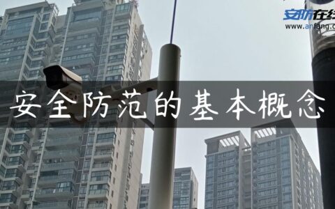 安全防范的基本概念