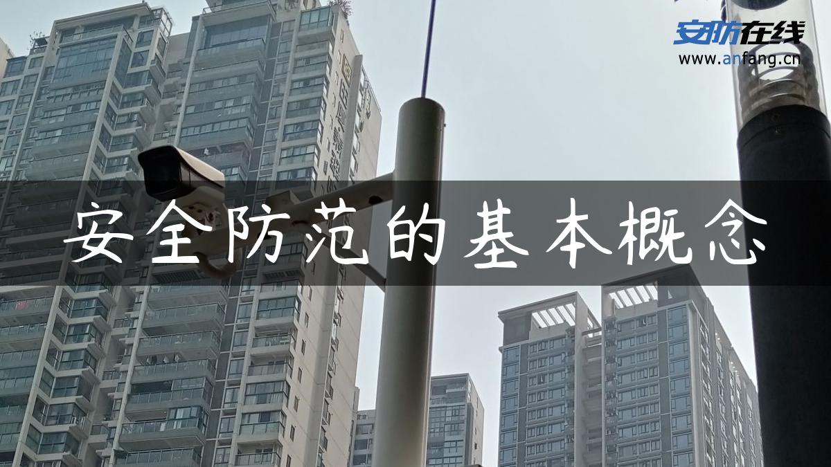 安全防范的基本概念