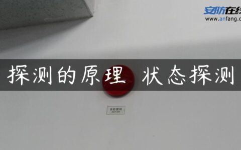 探测的原理――状态探测