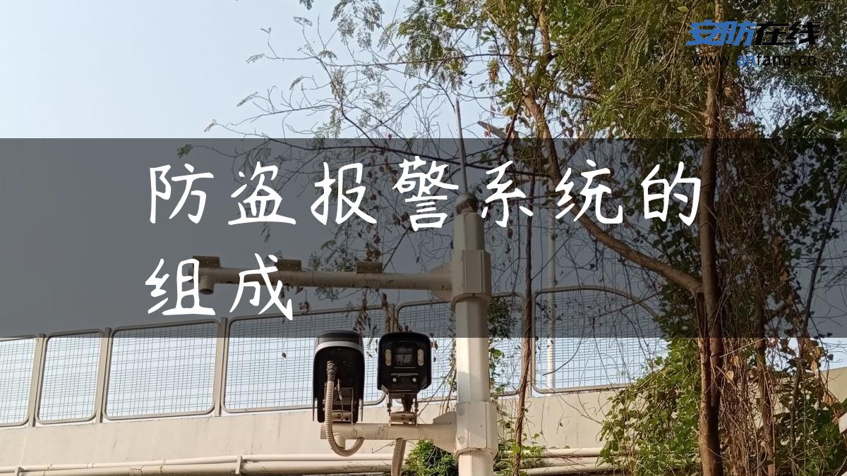 防盗报警系统的组成 防盗报警系统的组成