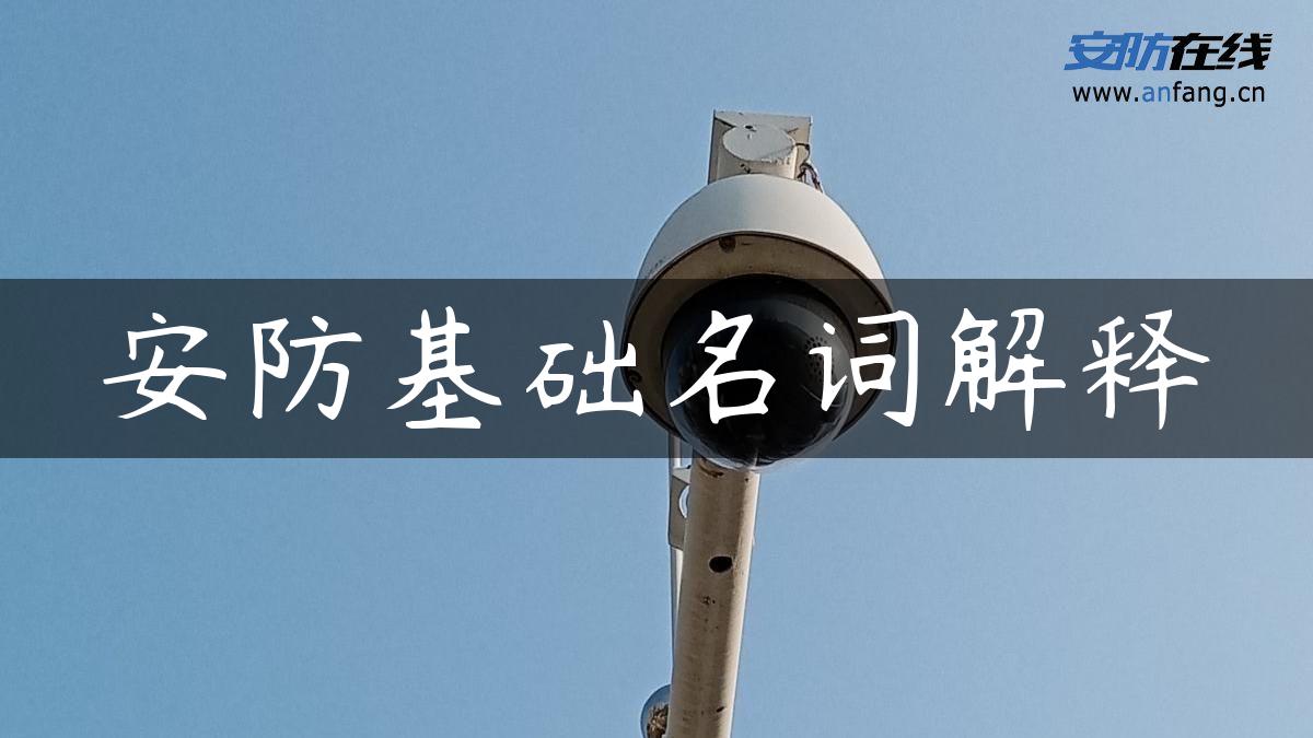安防基础名词解释