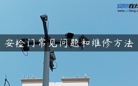 安检门常见问题和维修方法