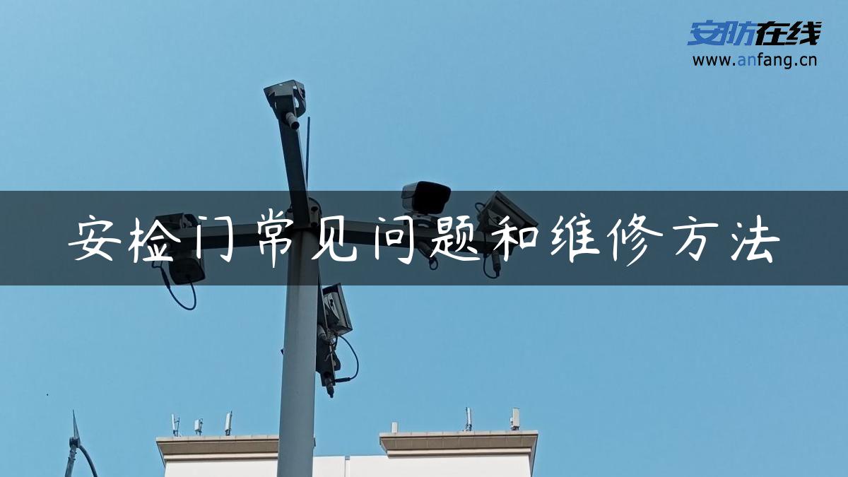 安检门常见问题和维修方法