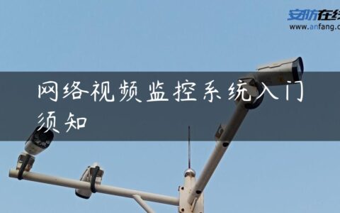 网络视频监控系统入门须知