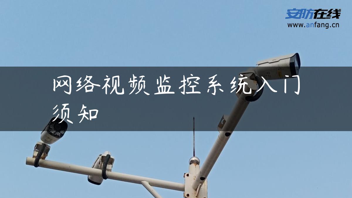 网络视频监控系统入门须知