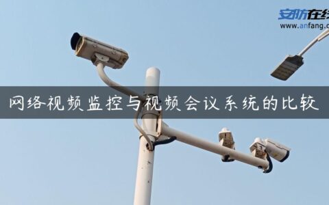 网络视频监控与视频会议系统的比较
