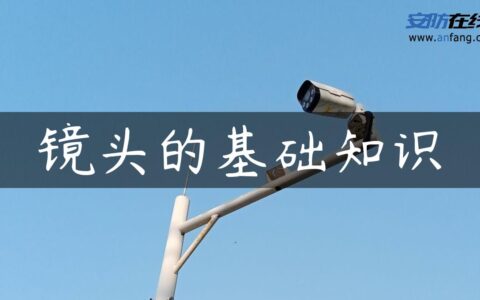 镜头的基础知识