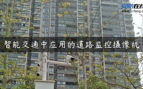 智能交通中应用的道路监控摄像机