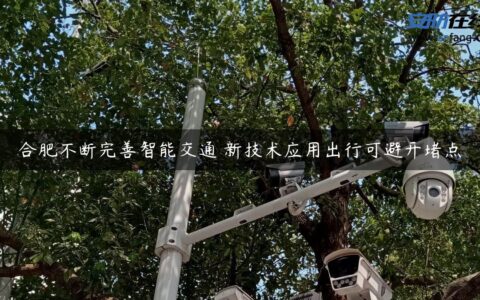 合肥不断完善智能交通 新技术应用出行可避开堵点