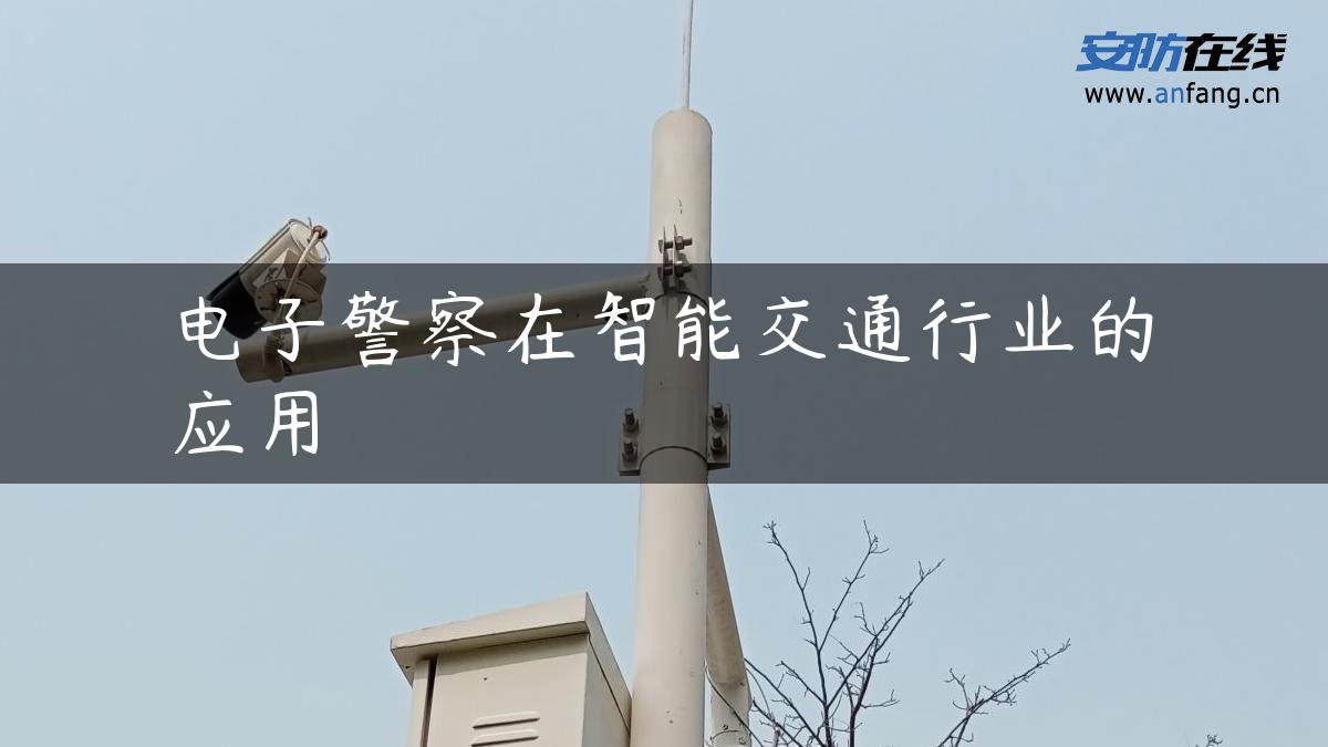 电子警察在智能交通行业的应用